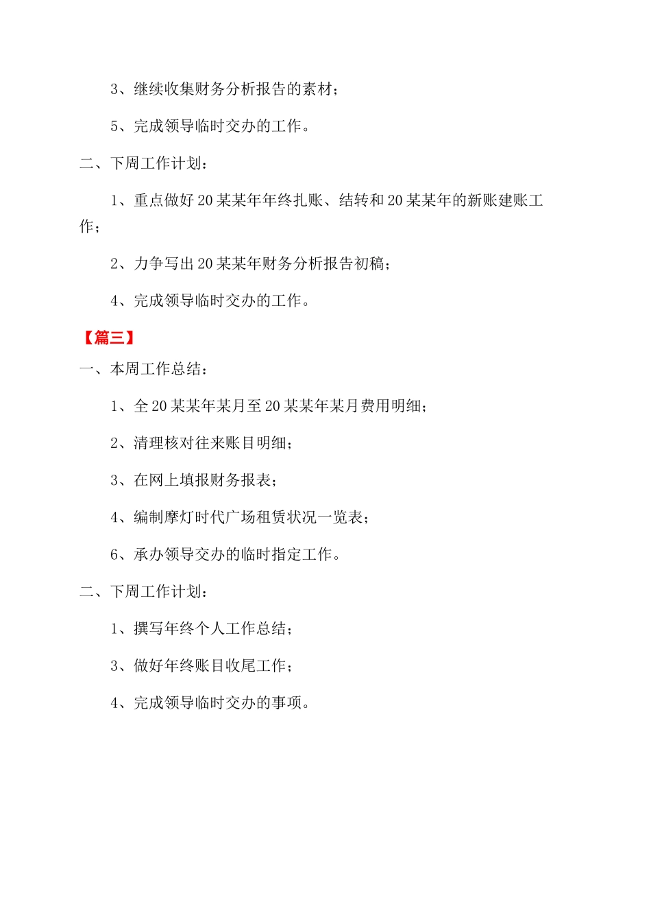 本周工作总结范文与下周工作计划范文报告范文_第3页