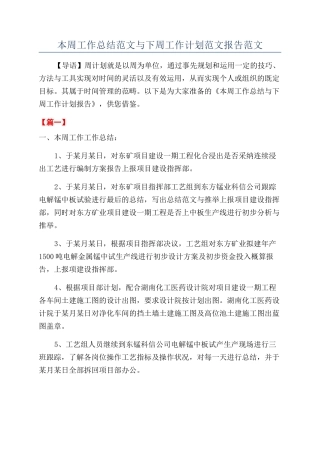 本周工作总结范文与下周工作计划范文报告范文