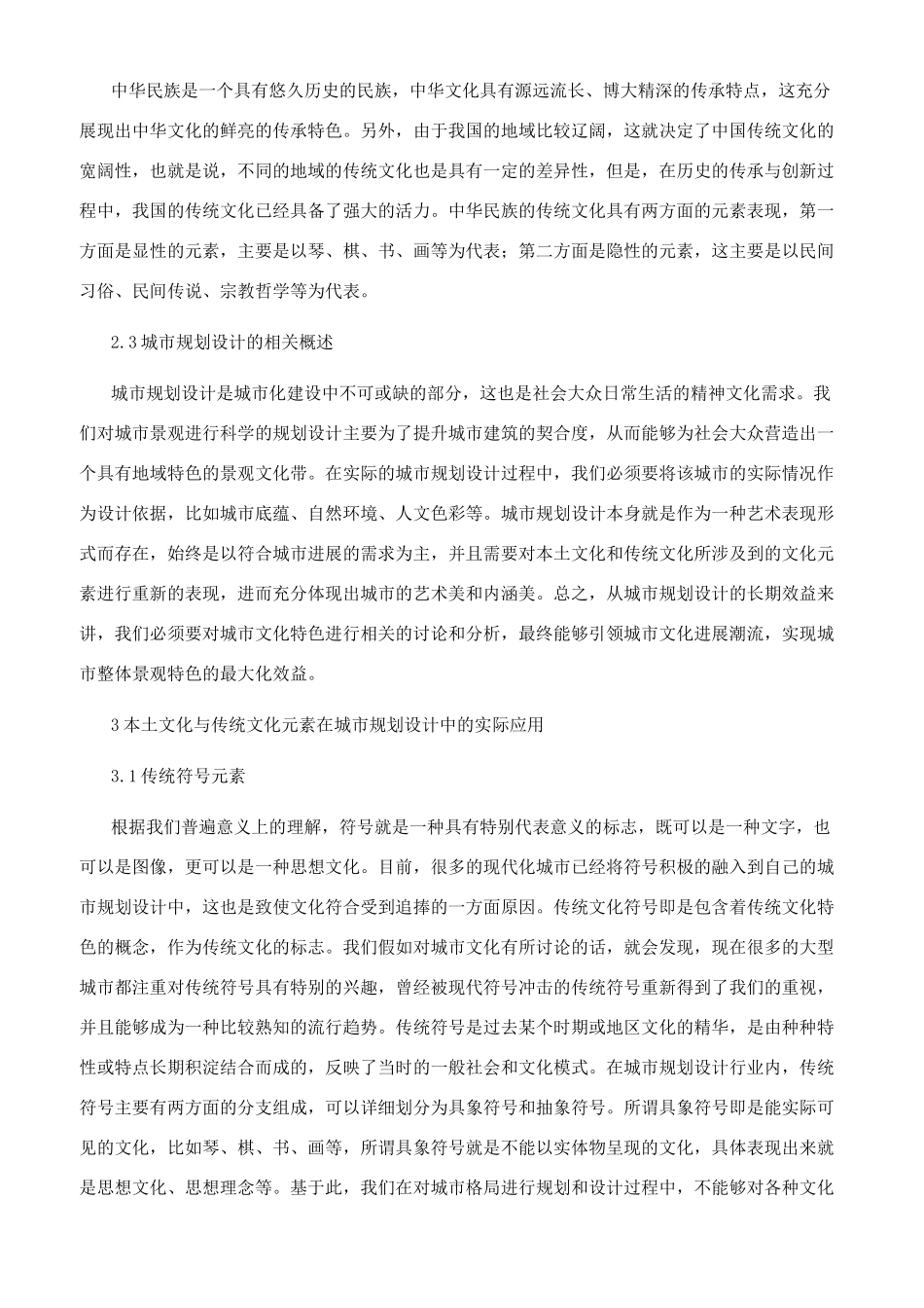 本土文化与传统文化在城市规划设计中的应用创新_第2页