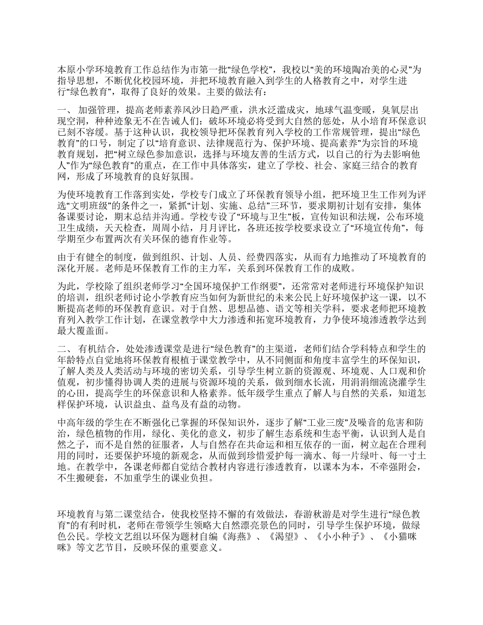 本原小学环境教育工作总结_第1页