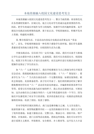 本地资源融入校园文化建设思考发言