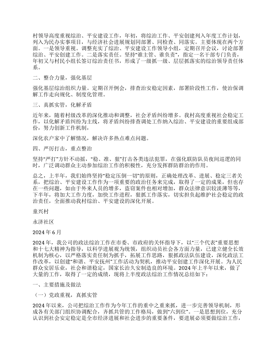 本年民政局综治工作半年小结_第3页