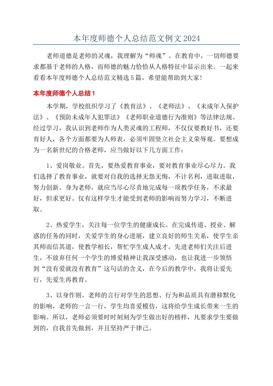 本年度师德个人总结范文例文2024_第1页