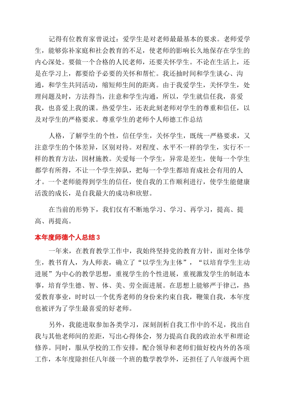 本年度师德个人总结范文例文2024_第3页