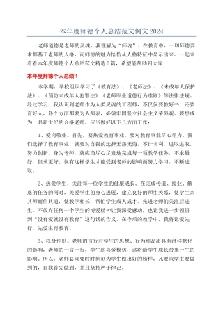 本年度师德个人总结范文例文2024
