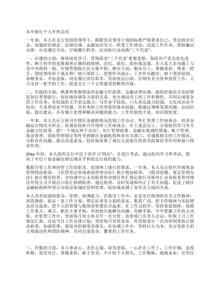 本年银行个人年终总结