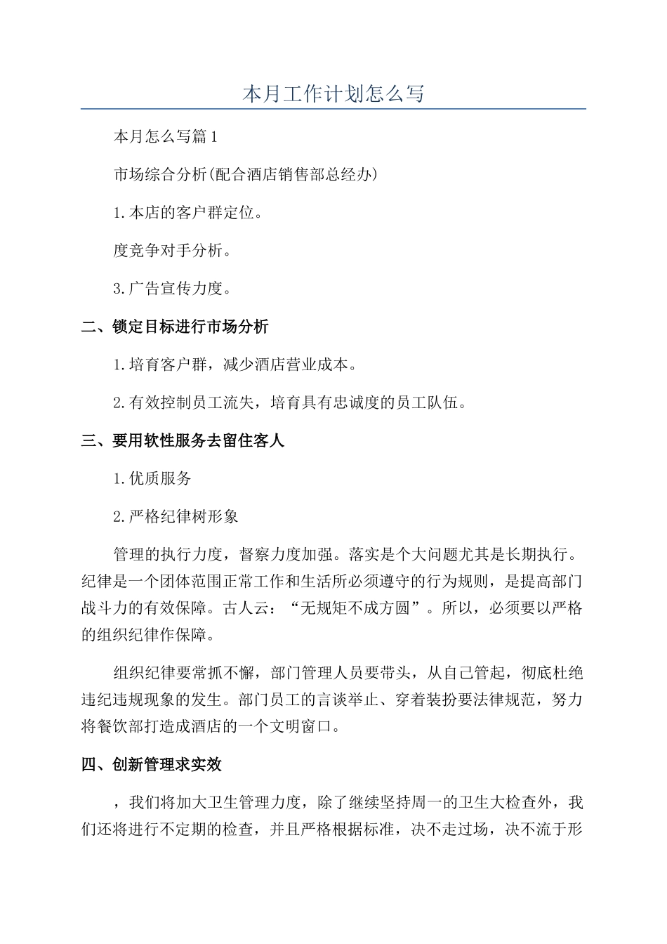本月工作计划怎么写_第1页