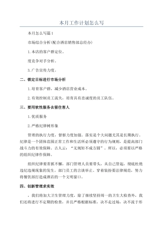 本月工作计划怎么写