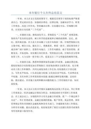 本年银行个人年终总结范文