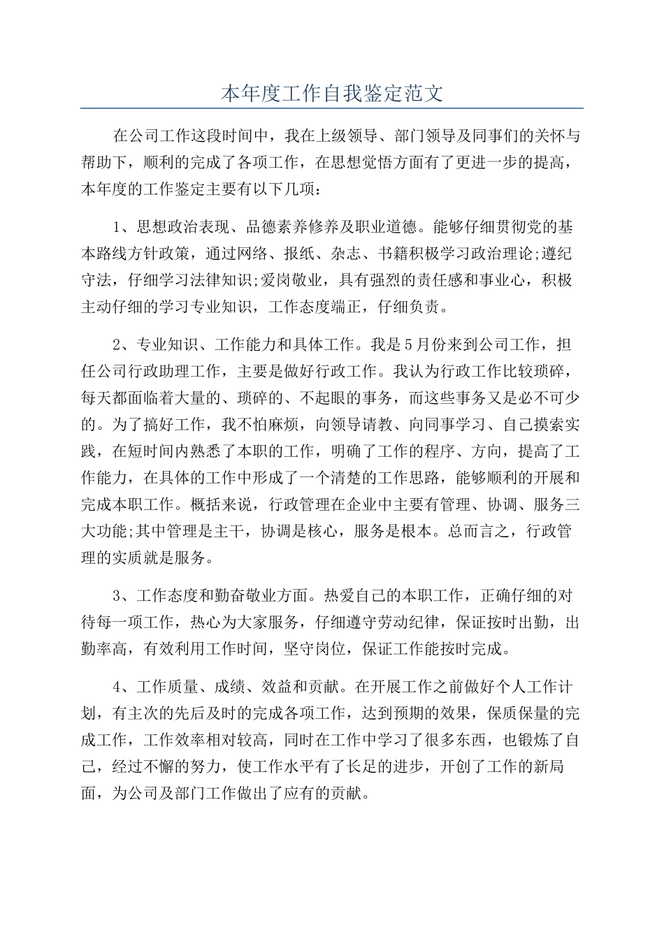 本年度工作自我鉴定范文_第1页
