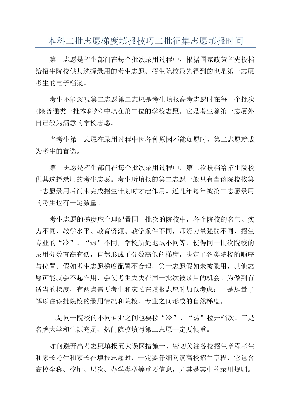 本科二批志愿梯度填报技巧二批征集志愿填报时间_第1页