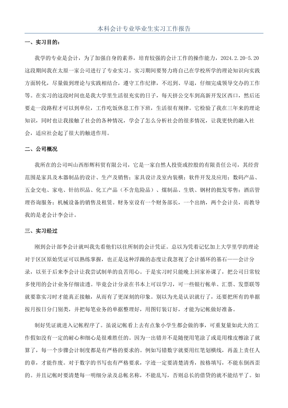本科会计专业毕业生实习工作报告_第1页