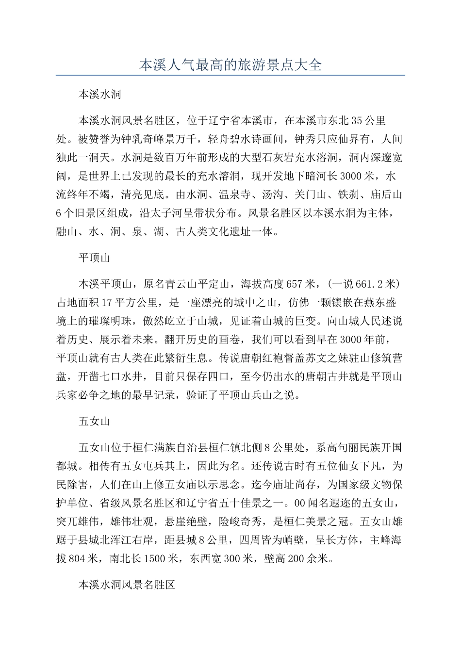 本溪人气最高的旅游景点大全_第1页