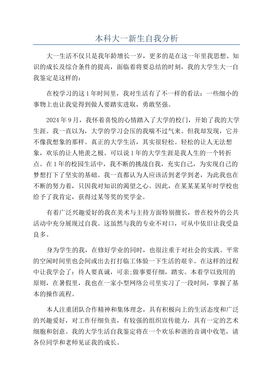 本科大一新生自我分析_第1页