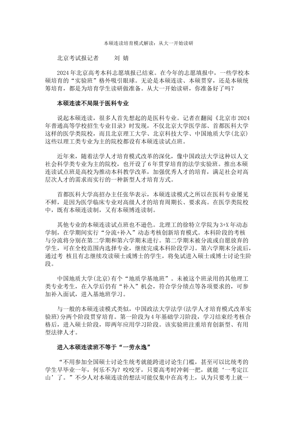本硕连读培养模式解读从大一开始读研_第1页