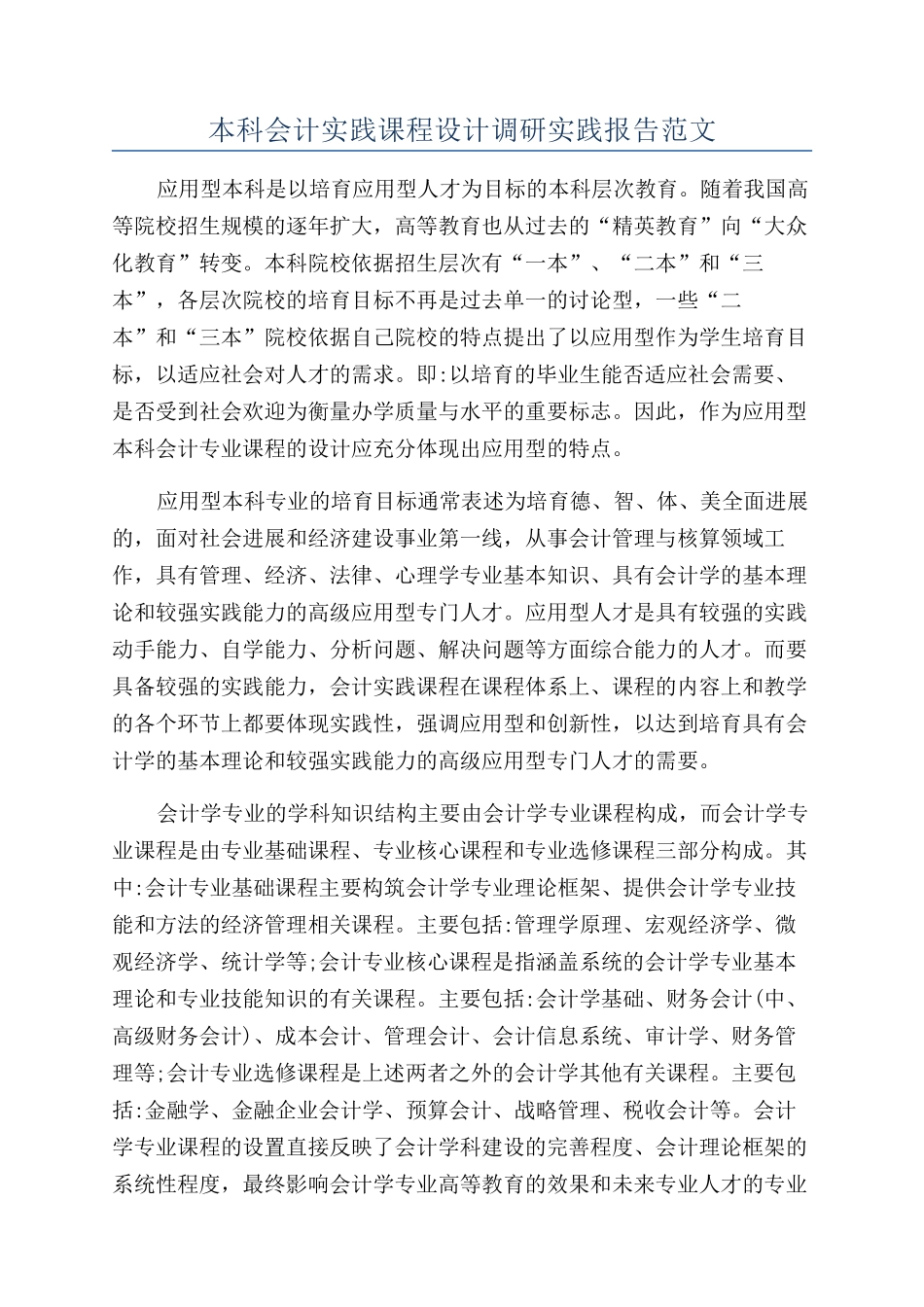 本科会计实践课程设计调研实践报告范文_第1页