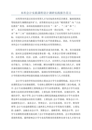 本科会计实践课程设计调研实践报告范文