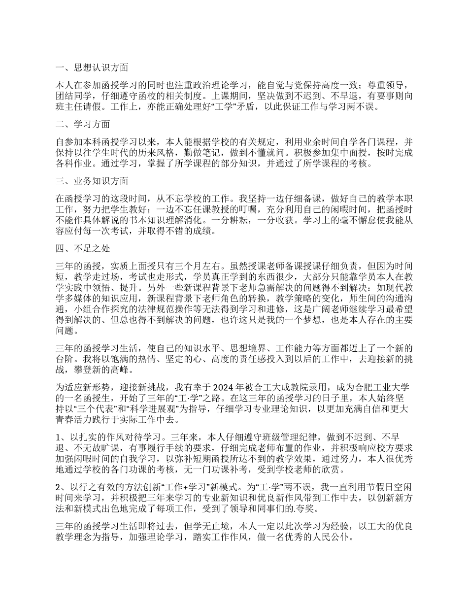 本科函授毕业生的自我鉴定_第1页