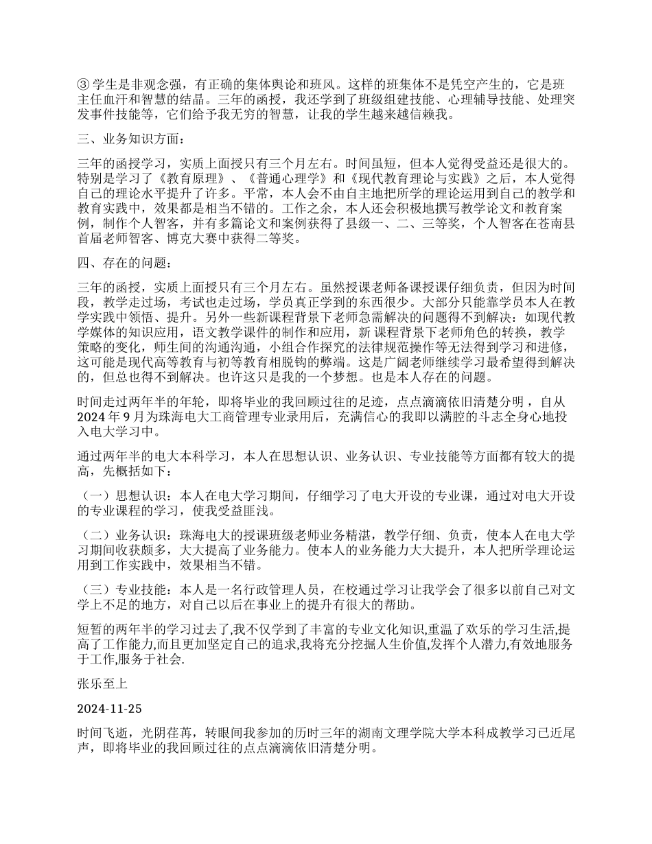 本科函授毕业生的自我鉴定_第3页