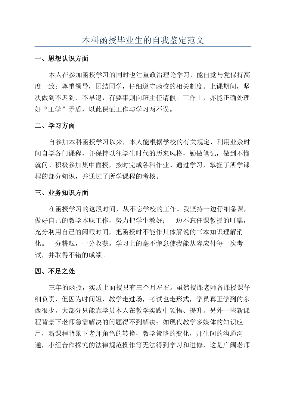 本科函授毕业生的自我鉴定范文_第1页