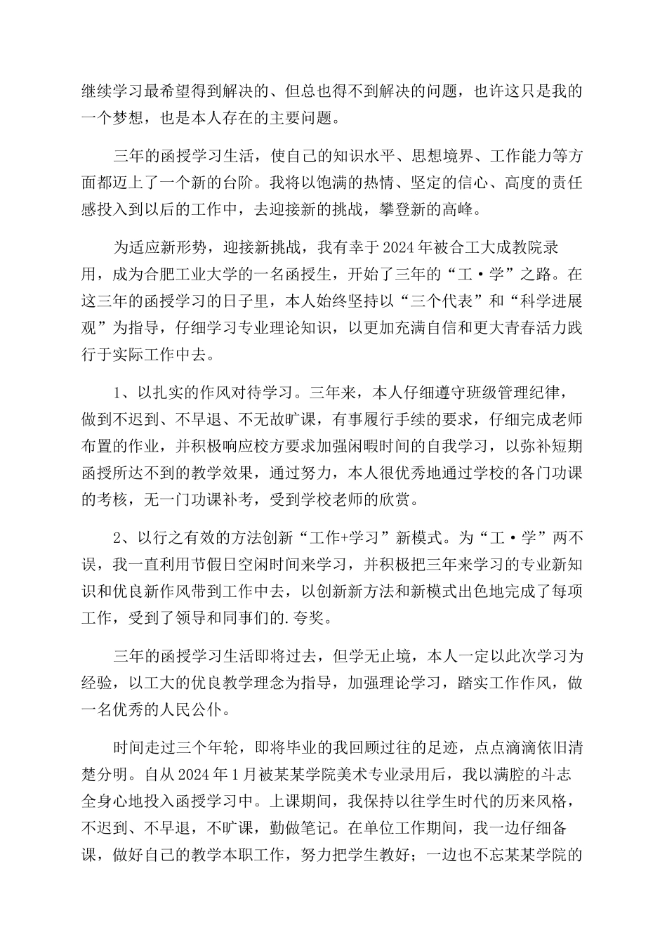 本科函授毕业生的自我鉴定范文_第2页