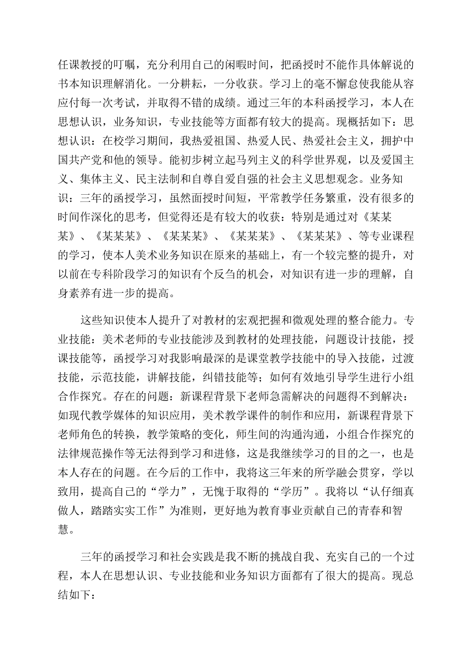 本科函授毕业生的自我鉴定范文_第3页