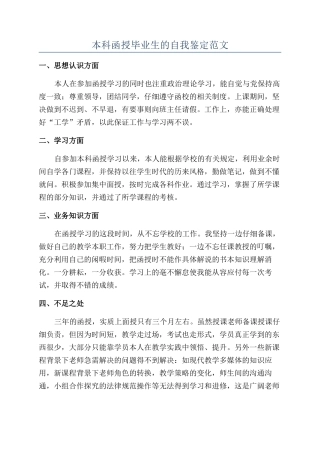 本科函授毕业生的自我鉴定范文