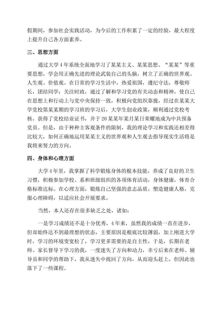 本科大学毕业生自我鉴定范文_第2页