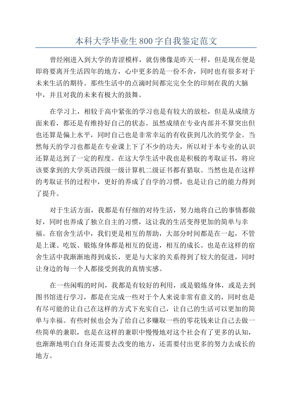 本科大学毕业生800字自我鉴定范文_第1页