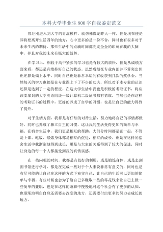 本科大学毕业生800字自我鉴定范文