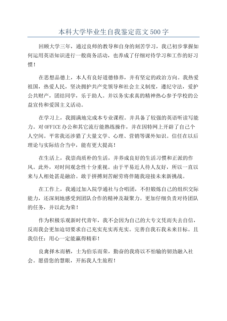 本科大学毕业生自我鉴定范文500字_第1页