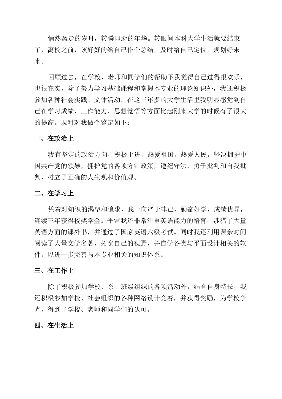 本科大学毕业生自我鉴定范文500字_第2页