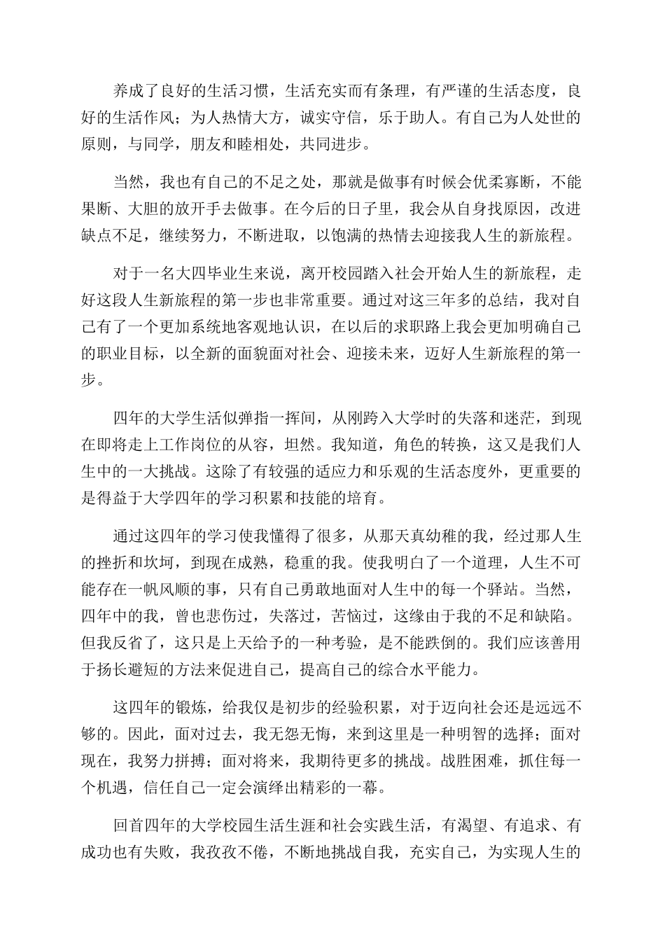 本科大学毕业生自我鉴定范文500字_第3页