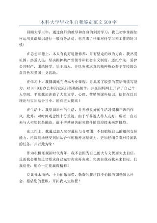本科大学毕业生自我鉴定范文500字