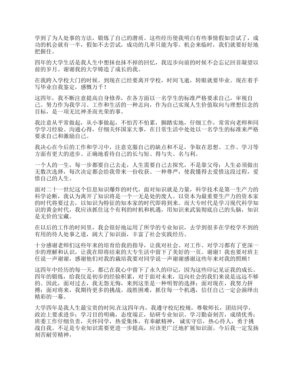 本科大四毕业生自我鉴定800字_第2页