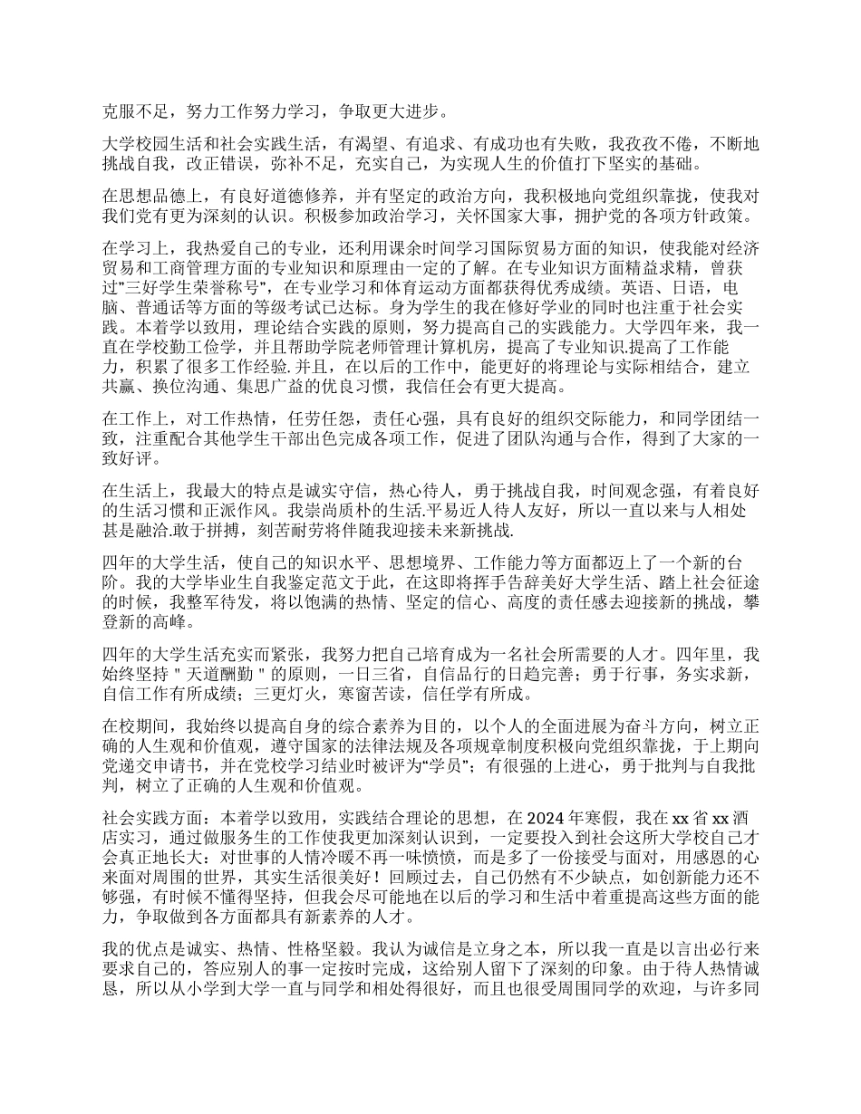 本科大四毕业生自我鉴定800字_第3页