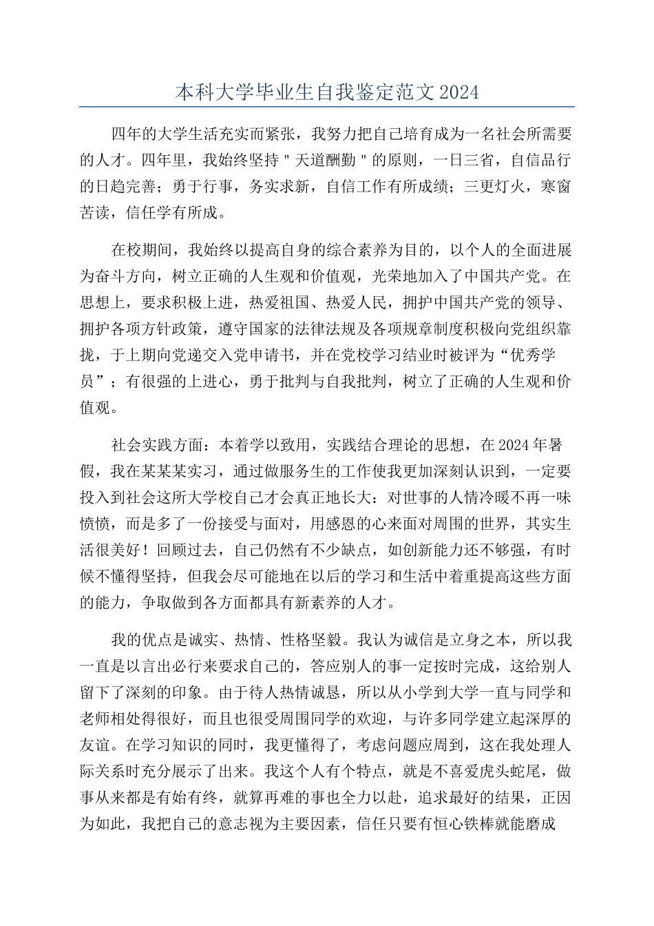 本科大学毕业生自我鉴定范文2024_第1页