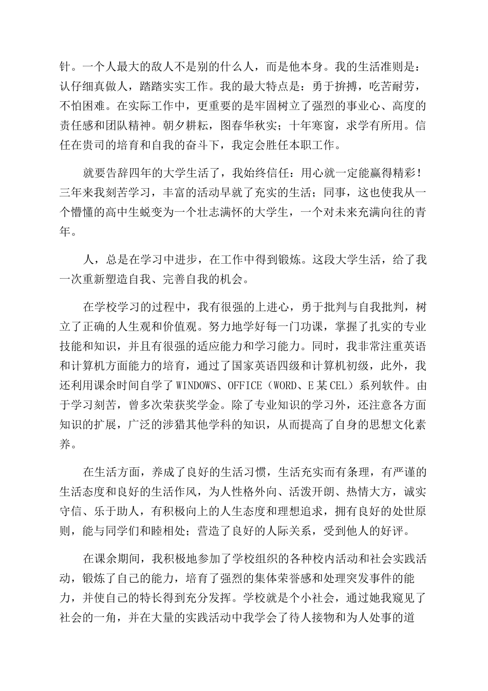 本科大学毕业生自我鉴定范文2024_第2页