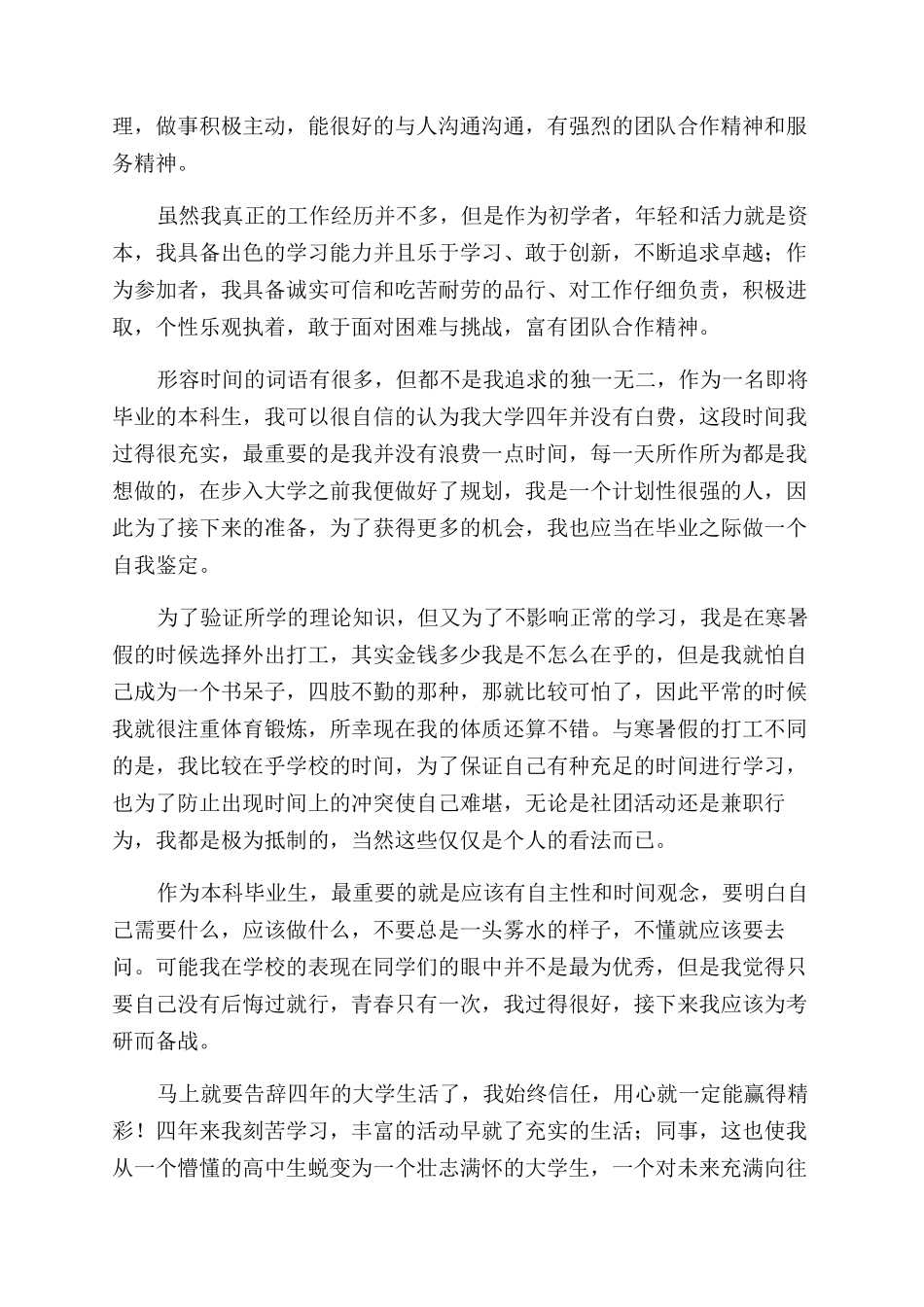 本科大学毕业生自我鉴定范文2024_第3页