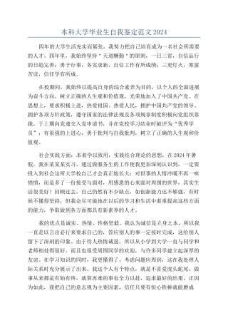 本科大学毕业生自我鉴定范文2024