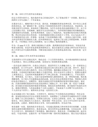 本科大学生毕业自我鉴定(精选多篇)