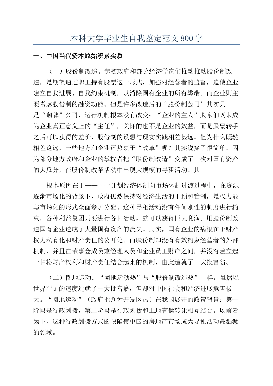 本科大学毕业生自我鉴定范文800字_第1页