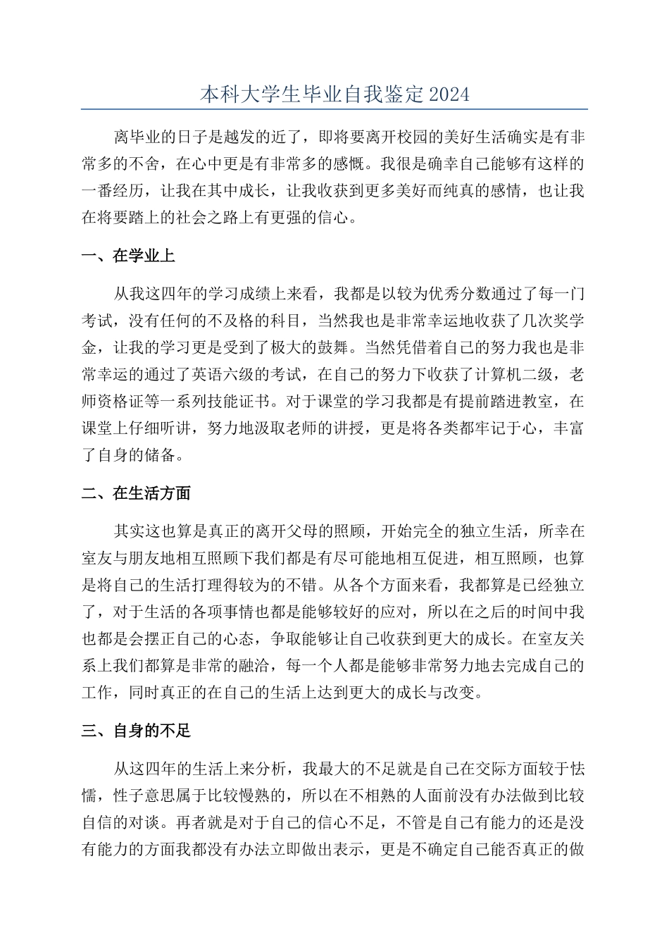 本科大学生毕业自我鉴定2024_第1页