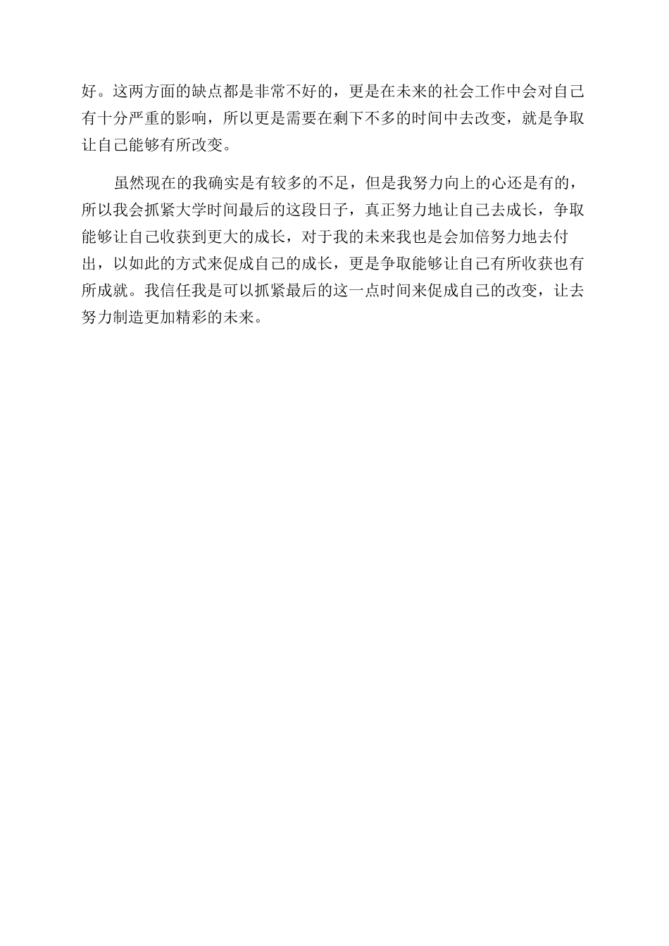 本科大学生毕业自我鉴定2024_第2页