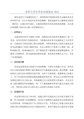 本科大学生毕业自我鉴定2024