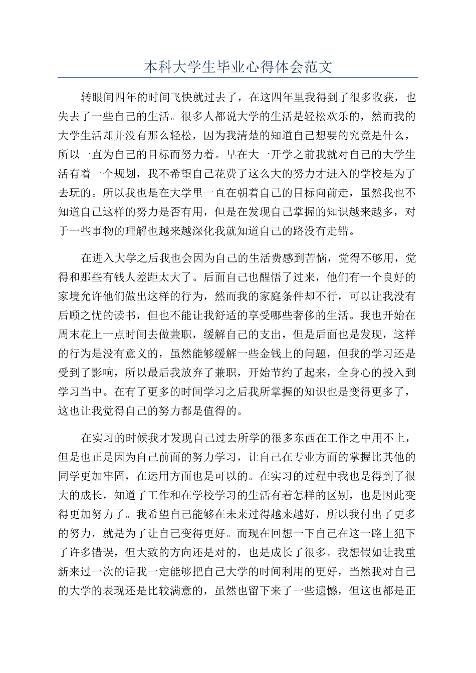 本科大学生毕业心得体会范文_第1页