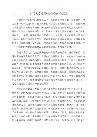 本科大学生毕业心得体会范文
