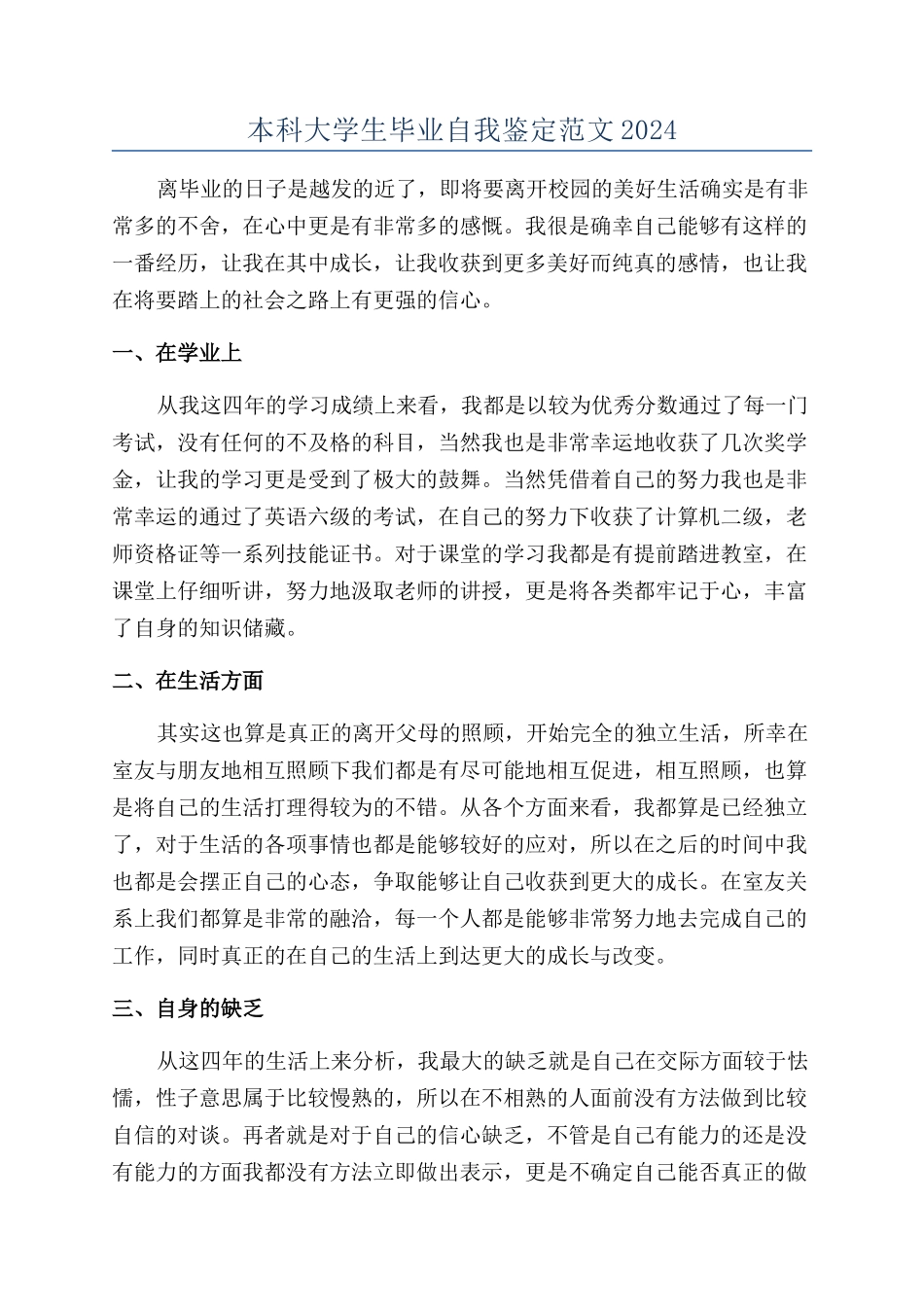 本科大学生毕业自我鉴定范文2024_第1页