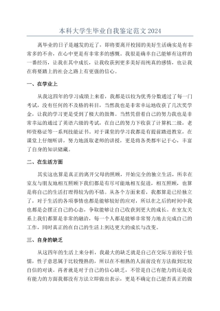 本科大学生毕业自我鉴定范文2024