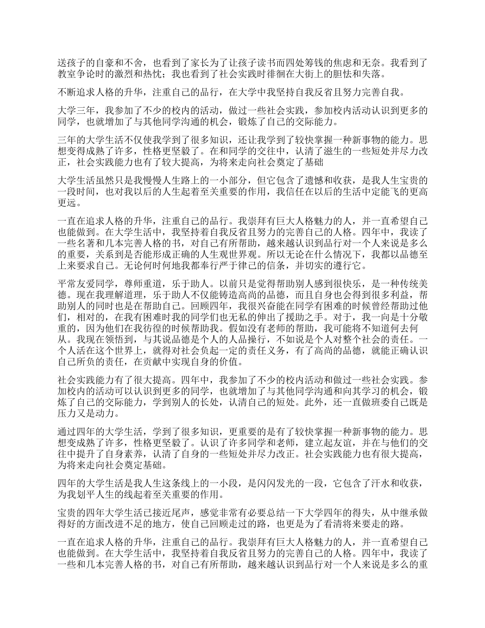 本科大学生毕业自我鉴定900字_第2页